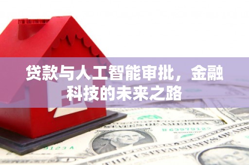清新贷款与人工智能审批，金融科技的未来之路