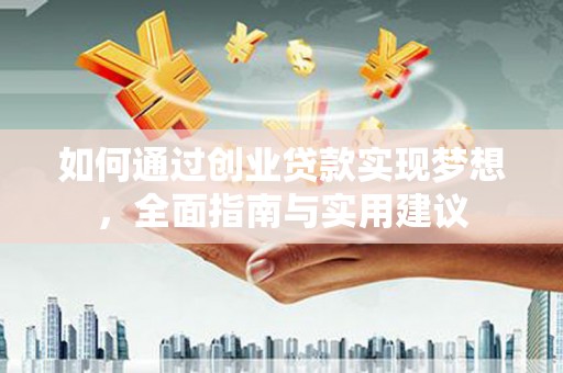 石拐如何通过创业贷款实现梦想，全面指南与实用建议