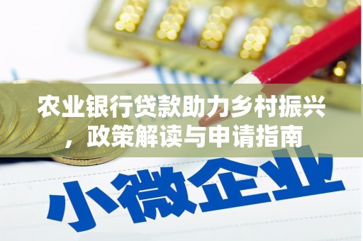 沂源农业银行贷款助力乡村振兴，政策解读与申请指南