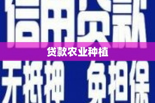 石城贷款农业种植