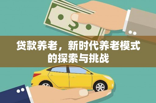 东乡族贷款养老，新时代养老模式的探索与挑战