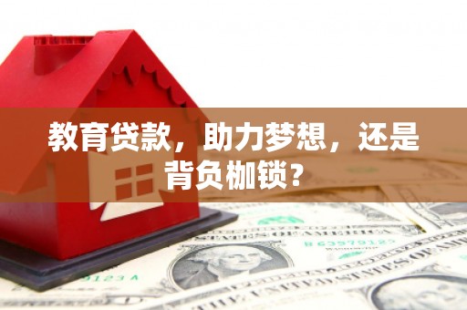宜州教育贷款，助力梦想，还是背负枷锁？