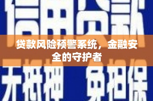 秦汉贷款风险预警系统，金融安全的守护者