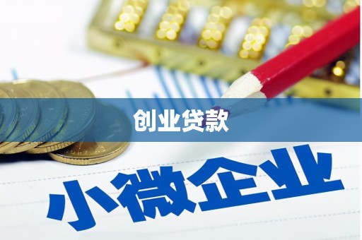 站前创业贷款