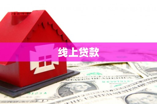 光复线上贷款