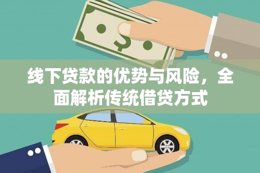 石家庄线下贷款的优势与风险，全面解析传统借贷方式