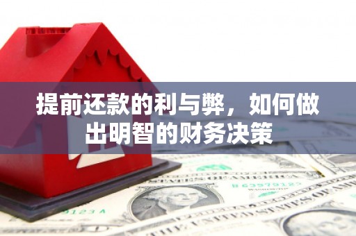 葵青提前还款的利与弊，如何做出明智的财务决策