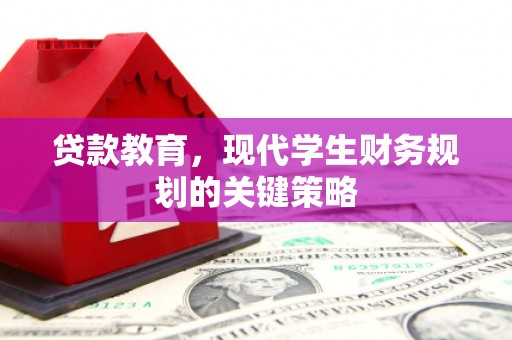 离石贷款教育，现代学生财务规划的关键策略