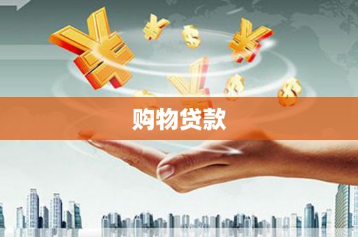 坦洲购物贷款