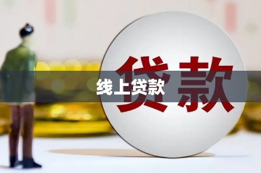 惠济线上贷款