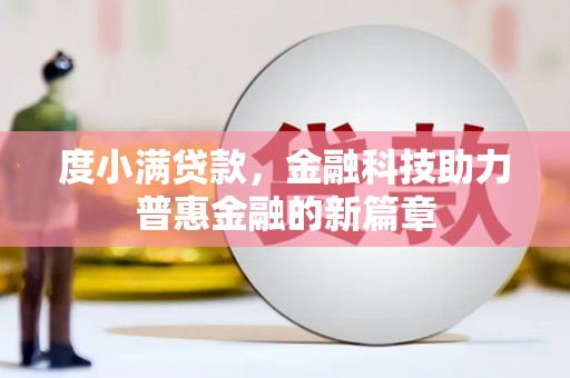六龟度小满贷款，金融科技助力普惠金融的新篇章