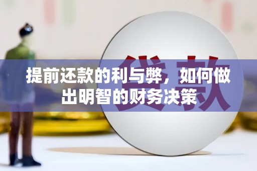 永州提前还款的利与弊，如何做出明智的财务决策