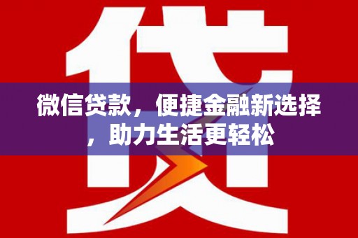 宿松微信贷款，便捷金融新选择，助力生活更轻松