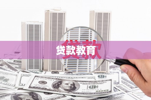 内埔贷款教育