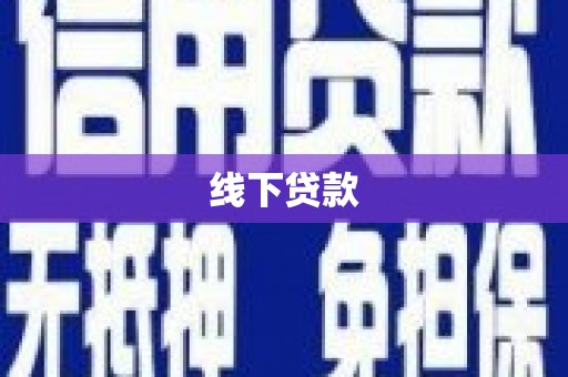 容县线下贷款