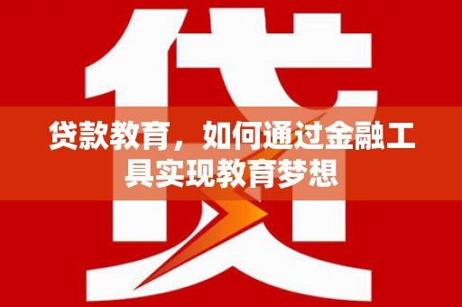 汉台贷款教育，如何通过金融工具实现教育梦想