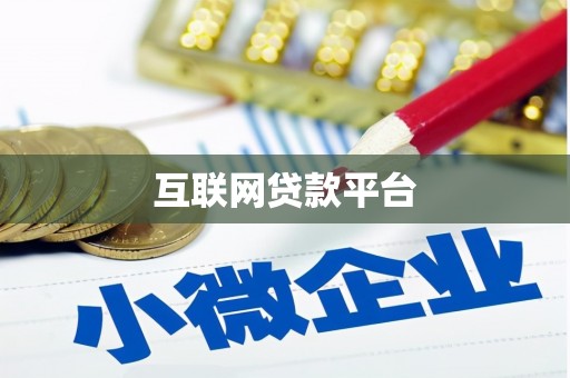 临海互联网贷款平台