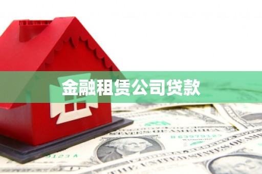 铜锣金融租赁公司贷款