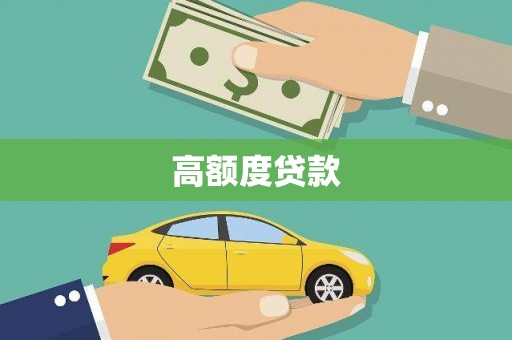 社头高额度贷款