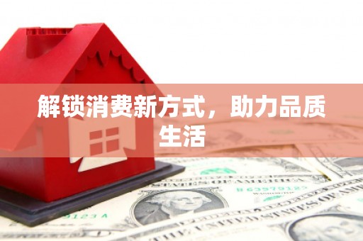 正蓝旗解锁消费新方式，助力品质生活