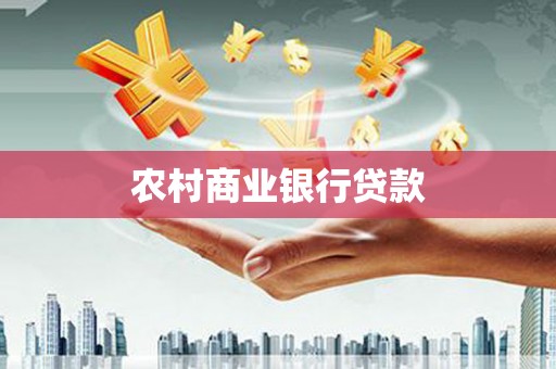 淇县农村商业银行贷款