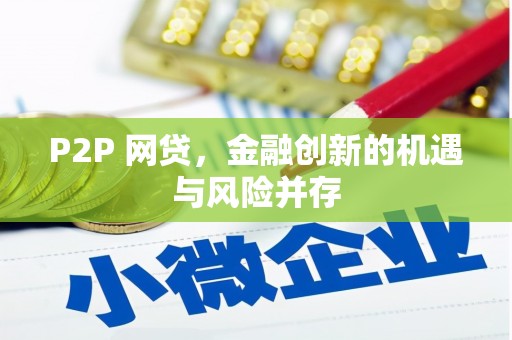 建华P2P 网贷，金融创新的机遇与风险并存