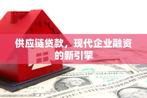 共和供应链贷款，现代企业融资的新引擎