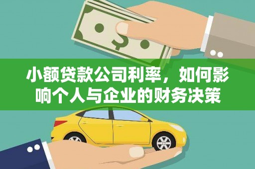 梧栖小额贷款公司利率，如何影响个人与企业的财务决策