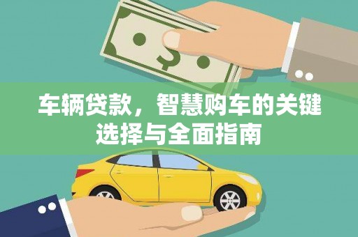 吴忠车辆贷款，智慧购车的关键选择与全面指南