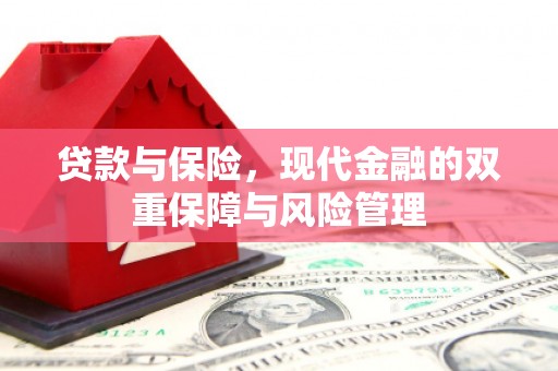 二连浩特贷款与保险，现代金融的双重保障与风险管理