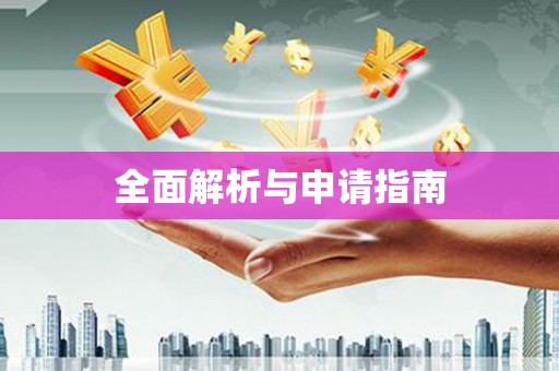 泰州全面解析与申请指南