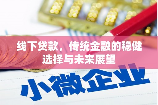 文圣线下贷款，传统金融的稳健选择与未来展望