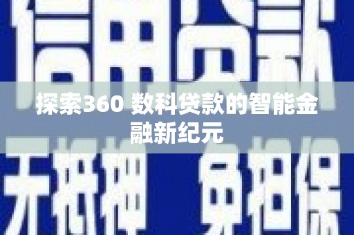 八里探索360 数科贷款的智能金融新纪元