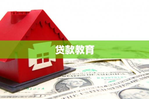 汾阳贷款教育
