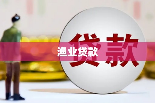 资溪渔业贷款