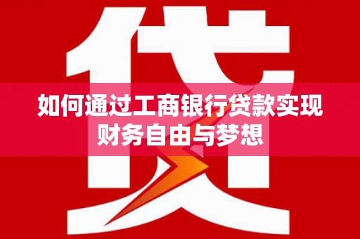 爱民如何通过工商银行贷款实现财务自由与梦想