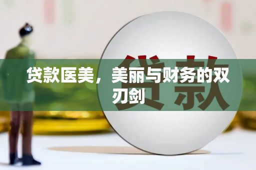 久治贷款医美，美丽与财务的双刃剑