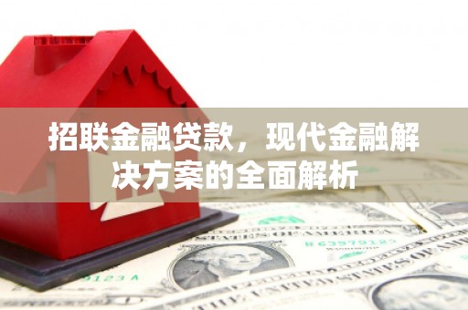 古坑招联金融贷款，现代金融解决方案的全面解析