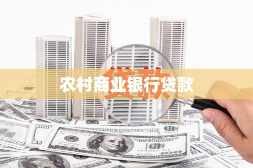 枣庄农村商业银行贷款