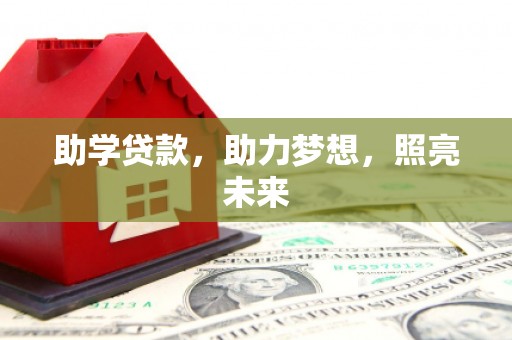 工布江达助学贷款，助力梦想，照亮未来