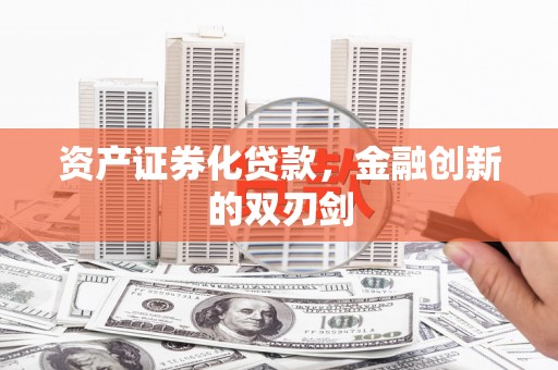 端州资产证券化贷款，金融创新的双刃剑