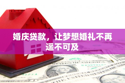 石龙婚庆贷款，让梦想婚礼不再遥不可及