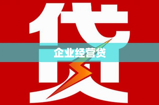 黄大仙企业经营贷