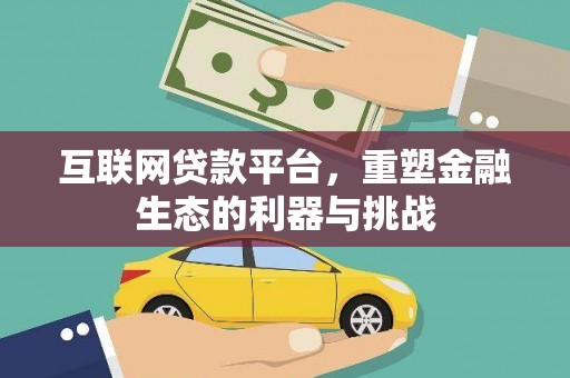 立山互联网贷款平台，重塑金融生态的利器与挑战
