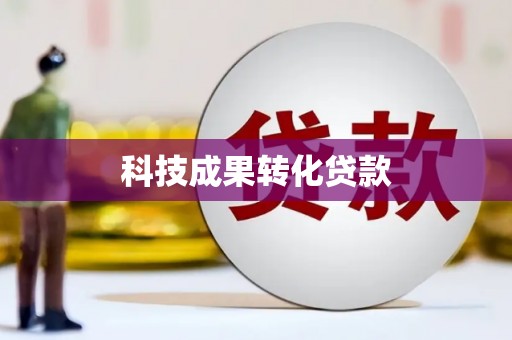 内丘科技成果转化贷款