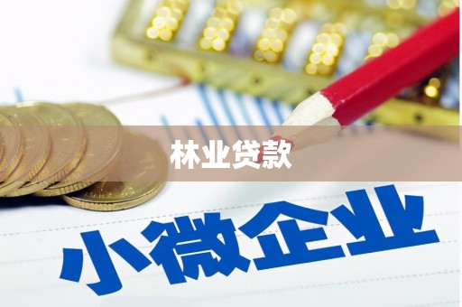 汉南林业贷款
