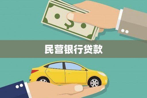 安康民营银行贷款
