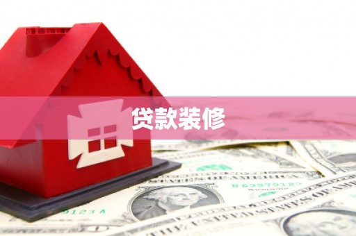 唐山贷款装修