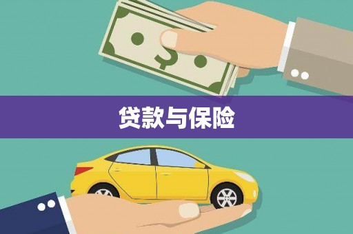 漠河贷款与保险