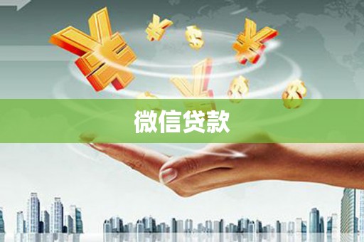 临翔微信贷款